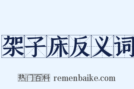 架子床反义词是什么意思的图片